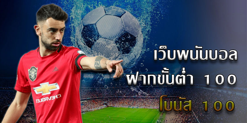 เว็บบอลไม่ผ่านเอเยนต์ เว็บบอล อันดับ 1 ในไทยตอนนี้ เป็นที่สนใจ