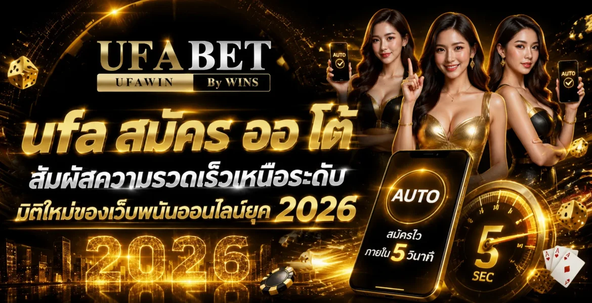ufa สมัคร ออ โต้ สัมผัสความรวดเร็วเหนือระดับ มิติใหม่ของเว็บพนันออนไลน์ยุค 2026