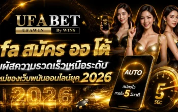 ufa สมัคร ออ โต้