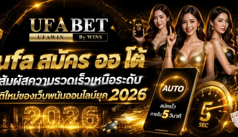 ufa สมัคร ออ โต้